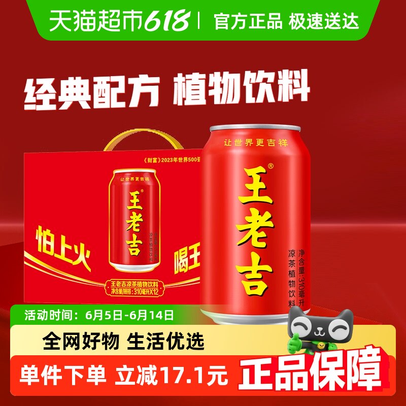 歌手同款王老吉凉茶植物饮料310ml*12罐清爽解腻解辣