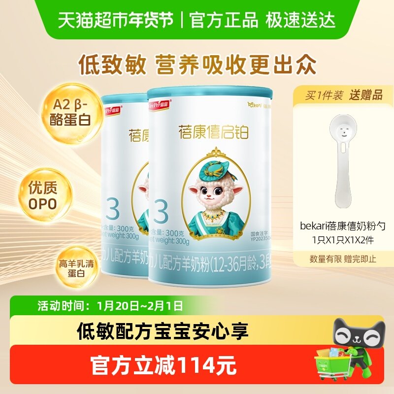 宜品蓓康僖启铂3段羊奶粉300g*2罐12-36个月婴儿奶粉opo低敏配方,婴童奶粉,婴幼儿羊奶粉,淘宝优惠券,粉丝福利购,淘宝优惠卷