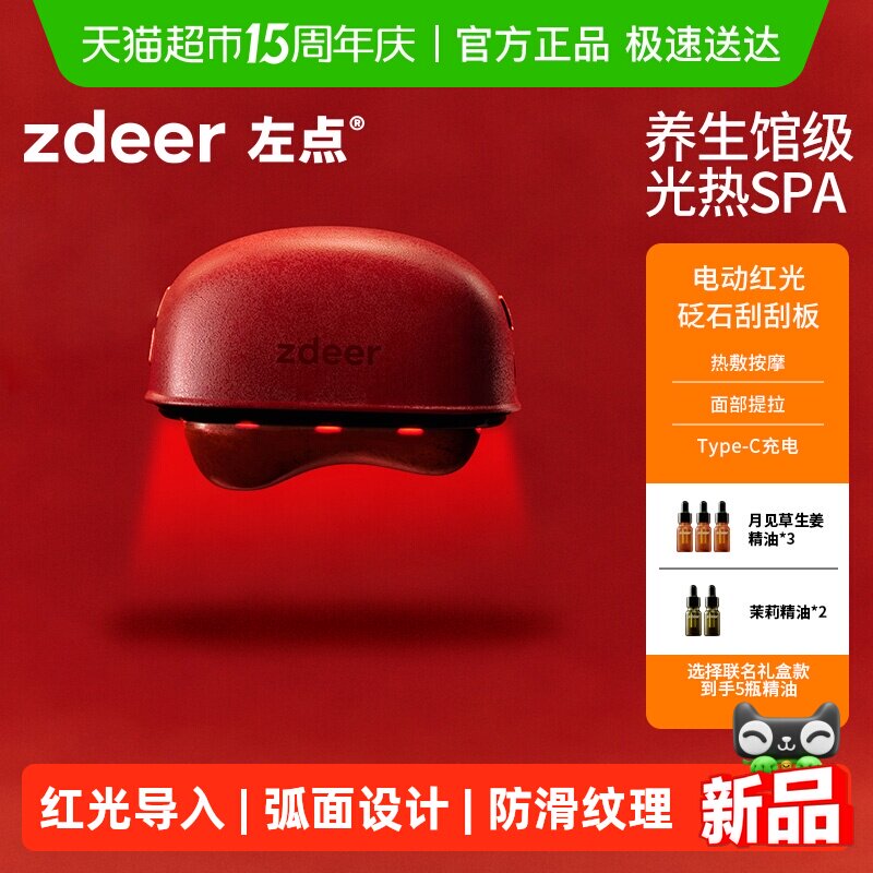 zdeer左点电动刮刮板砭石红光刮脸仪面部专用热敷震动按摩提拉器