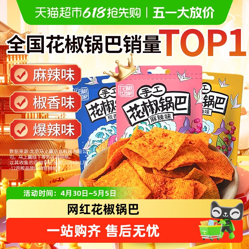 椒巴客手工花椒脆锅巴麻辣膨化食品薯片办公室解馋小零食追剧出游