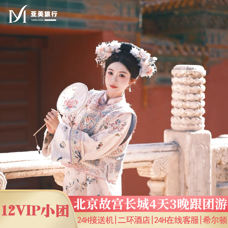 北京故宫长城颐和园天安门4天游