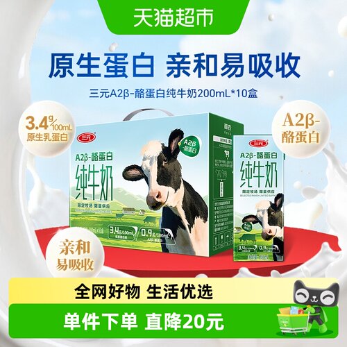 三元A2纯牛奶亲和200ml*10盒