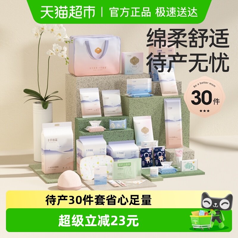 十月结晶待产包入院母子全套组合产后实用孕产妇月子用品30件套