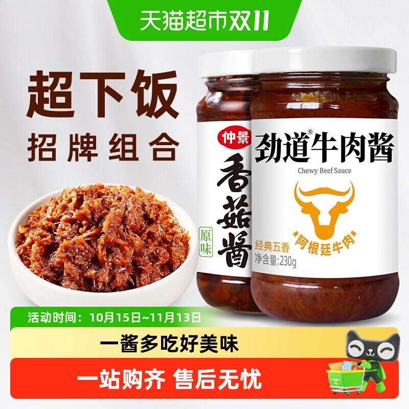 仲景香菇酱牛肉酱不辣组合2瓶拌饭拌面蘑菇酱下饭菜夹馍菌菇酱料