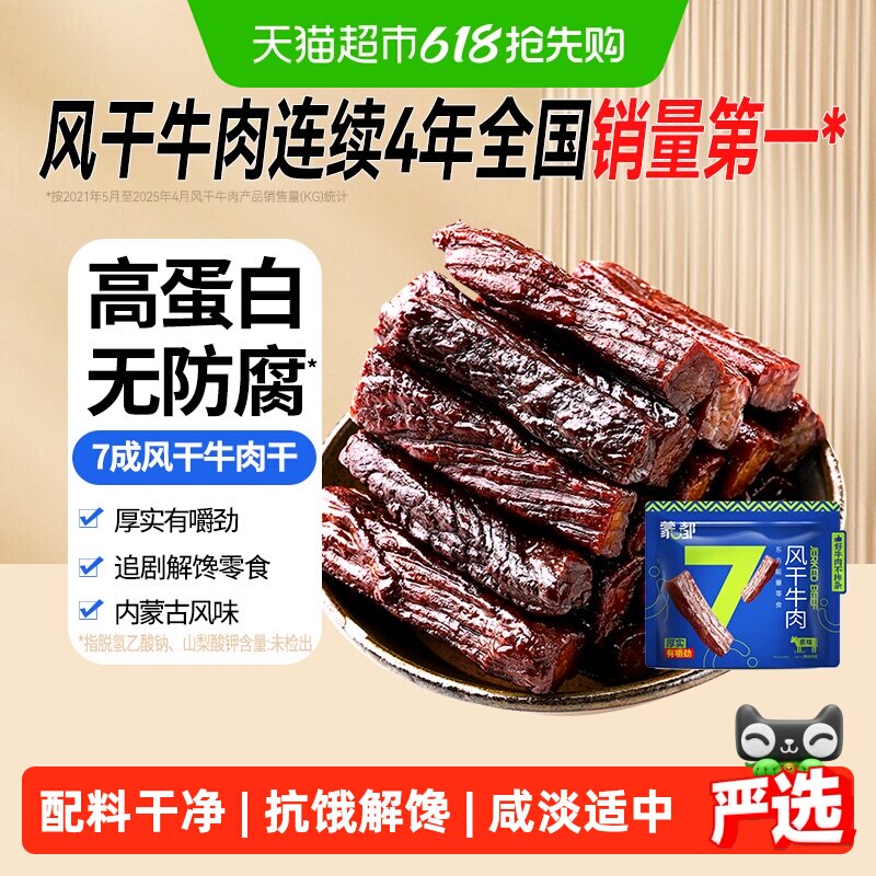 【下拉享优惠】蒙都7成风干牛肉干内蒙古特产高蛋白办公休闲零食
