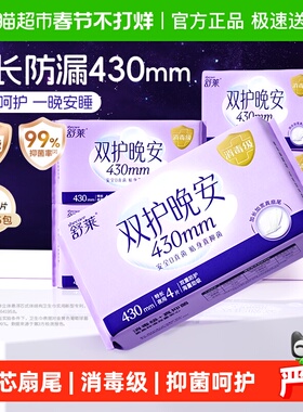 舒莱消毒级卫生巾99%抑菌透气芯430加长夜用420速吸防侧漏姨妈巾