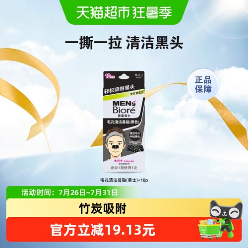 碧柔男士T区护理鼻贴10片