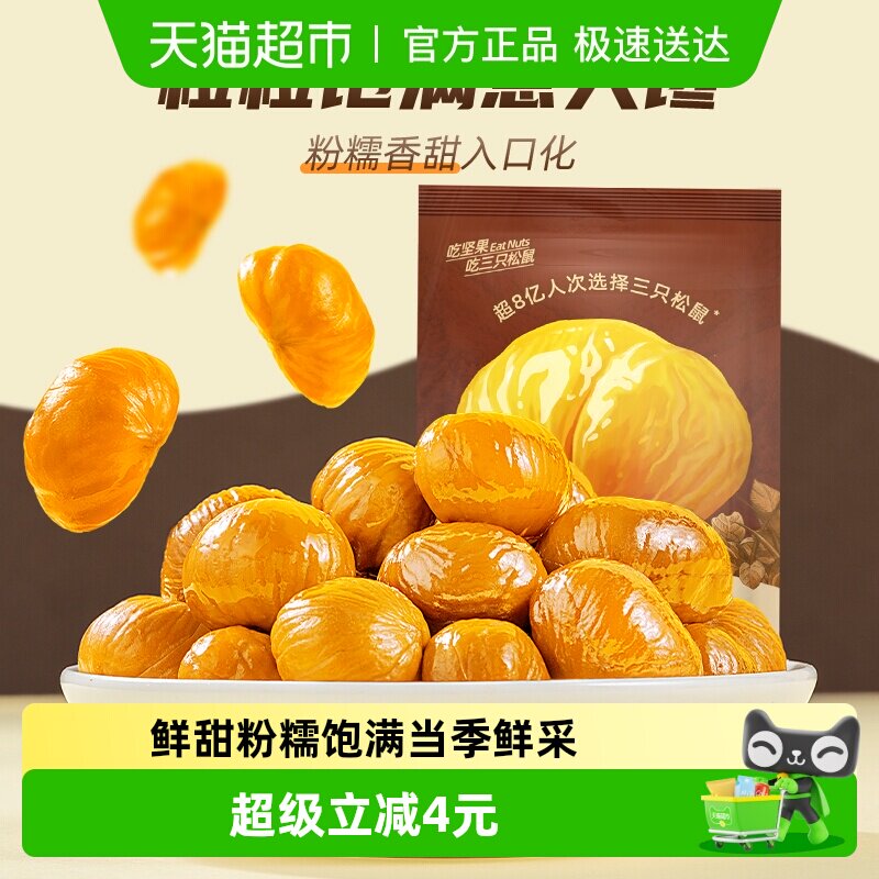 三只松鼠燕山原产甘栗仁板栗仁超值分享装坚果炒货熟制栗子零食