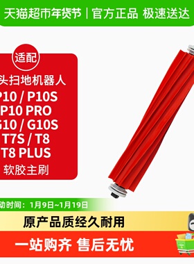 适配石头扫地机滚主刷T7S/T8/T8Plus/G10/G10S/P10康净之芯配件