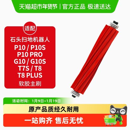 适配石头扫地机滚主刷T7S/T8/T8Plus/G10/G10S/P10康净之芯配件