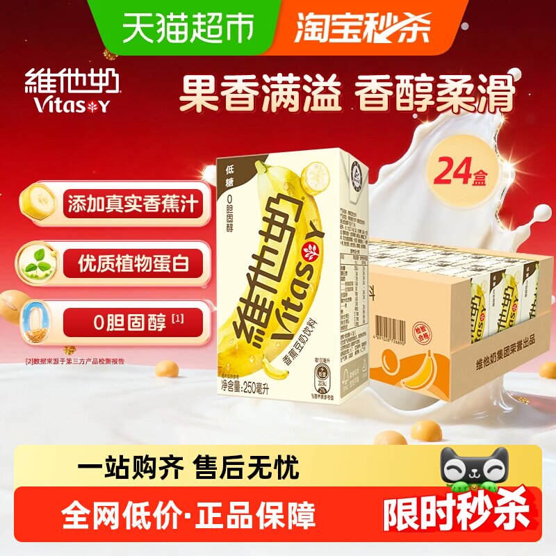 维他奶香蕉豆奶饮料植物蛋白饮料整箱早餐奶饮品豆香浓郁