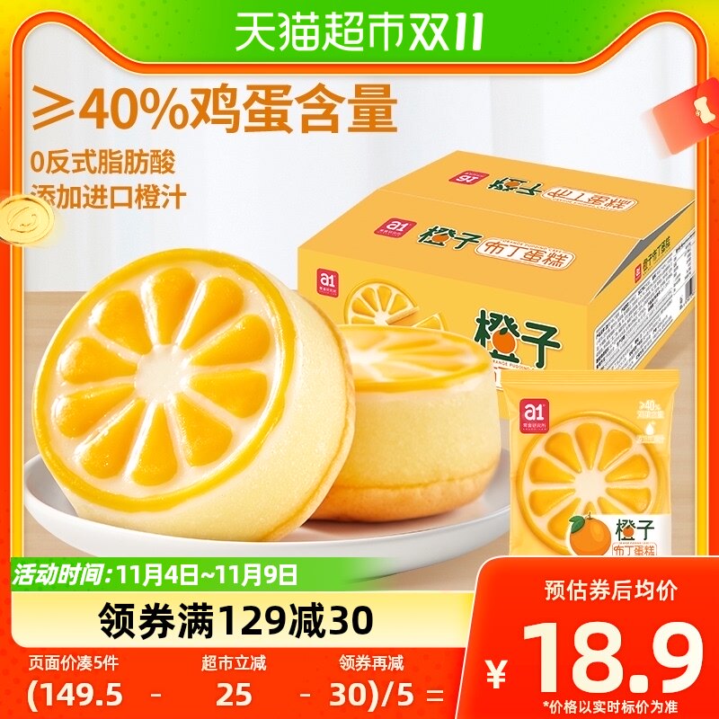 a1橙子布丁蛋糕400g儿童学生早餐甜品小吃糕点心休闲零食高性价比高么？