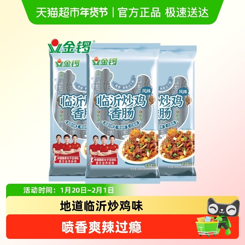 金锣临沂炒鸡风味香肠400g*3袋临沂特色美食方便面螺蛳粉
