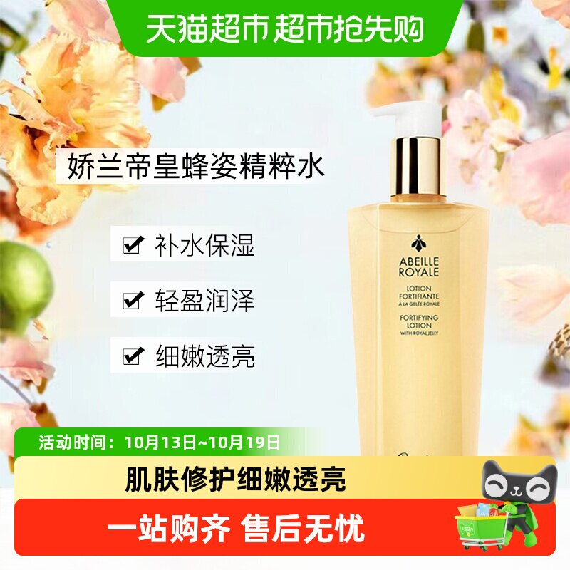 Guerlain/娇兰帝皇蜂姿蜜润精粹水300ml补水保湿滋润透亮细腻护肤