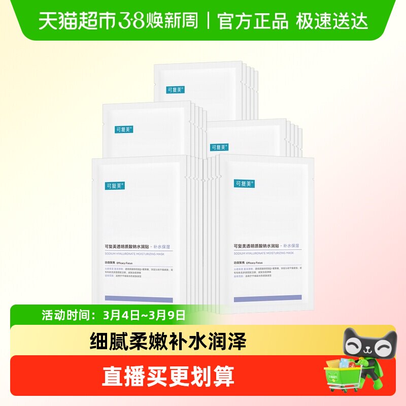 可复美透明质酸钠水润贴25片补水保湿舒缓修护维稳滋养面膜非盒装