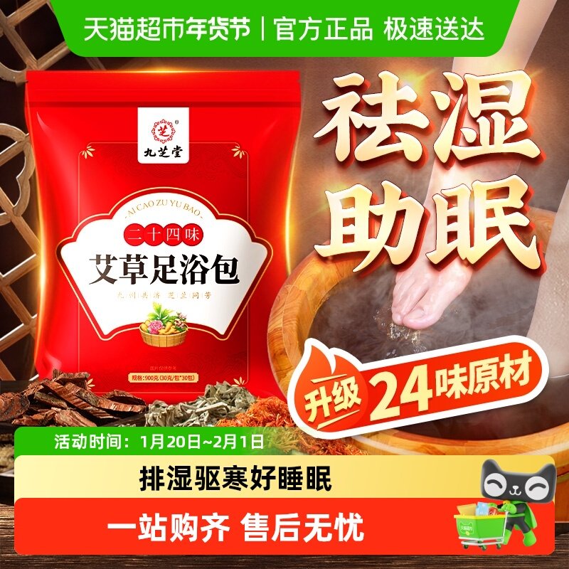 九芝堂泡脚药包艾草叶中药排去湿气重毒排体内祛湿寒花椒足浴包粉,保健用品,艾灸/艾草/艾条/艾制品,淘宝优惠券,粉丝福利购,淘宝优惠卷