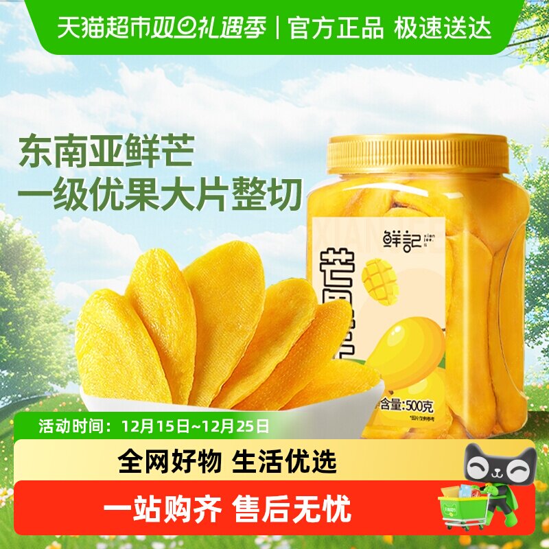 鲜记芒果干水果干500gx1罐休闲零食酸甜果脯干办公室开胃零食小吃