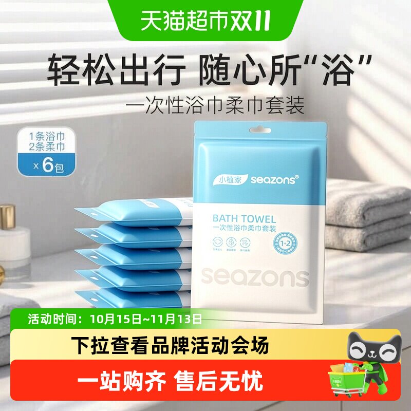 小植家一次性浴巾6包独立真空包装旅行必备即拆即用亲肤细腻便携