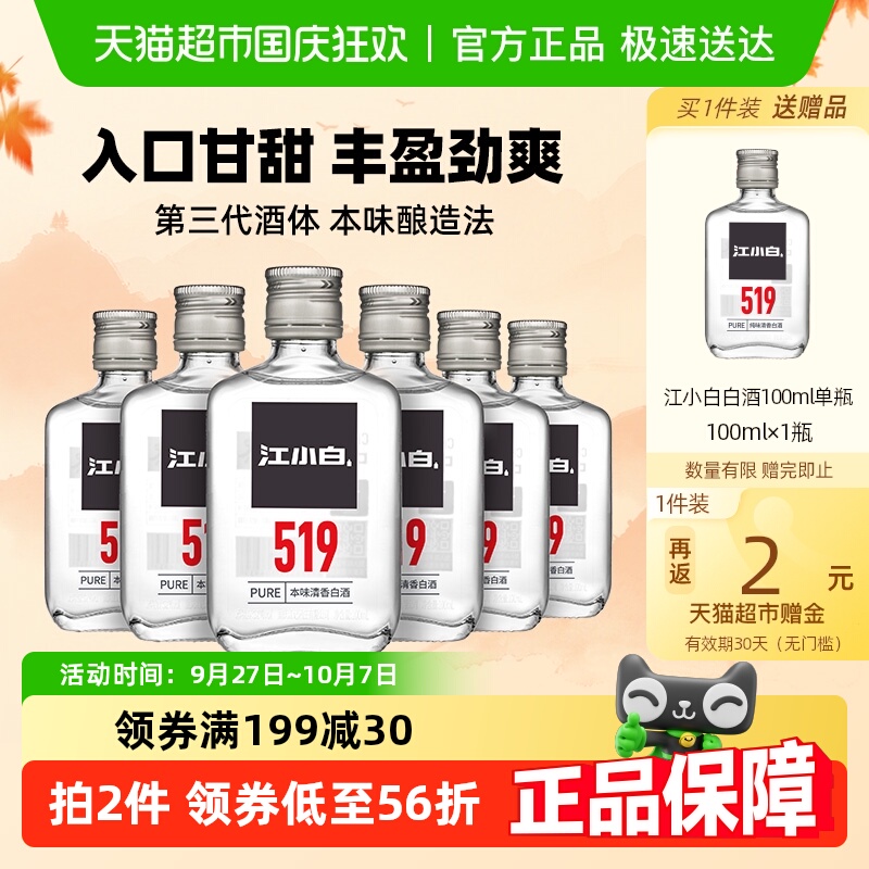 江小白52度高度白酒100ml×6瓶