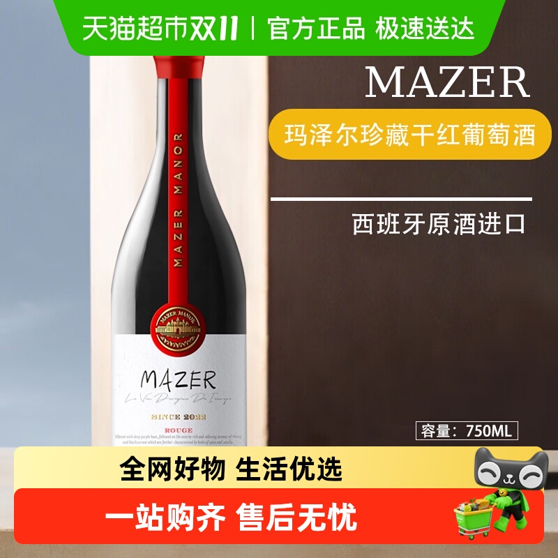 玛泽尔(MAZER)珍藏干红葡萄酒原酒进口晚餐日常餐酒