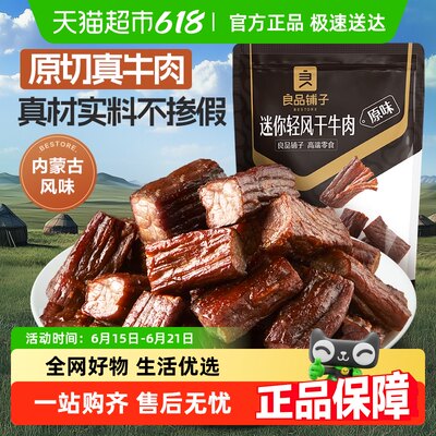 良品铺子迷你风干牛肉干