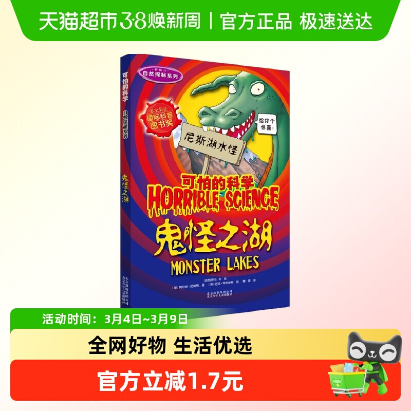 可怕的科学 鬼怪之湖尼斯湖水怪 自然新华书店
