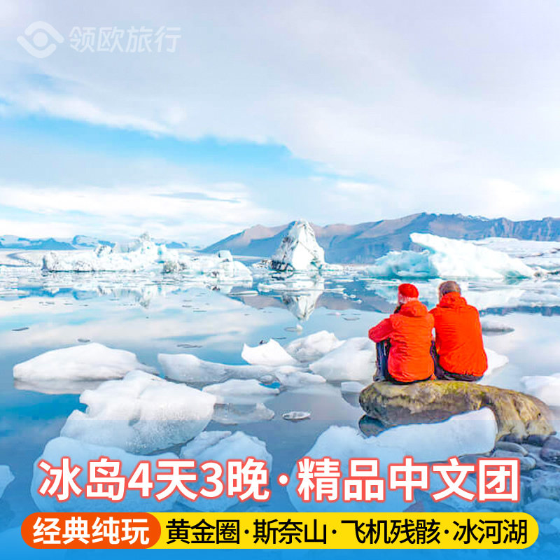 冰岛旅游4天3晚 黄金圈+冰河湖+南岸瀑布+飞机残骸+斯奈山半岛