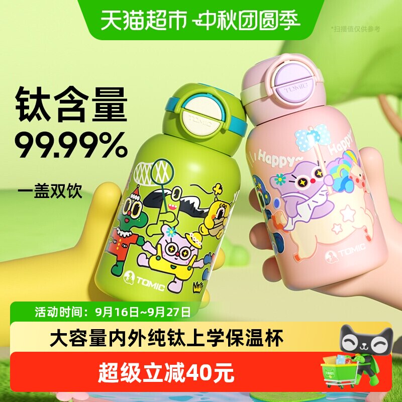 Tomic特美刻儿童纯钛安全水杯图片