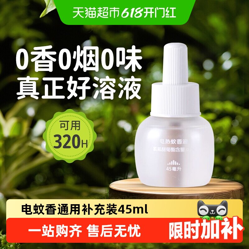 绿鼻子插电式灭防蚊电蚊香液