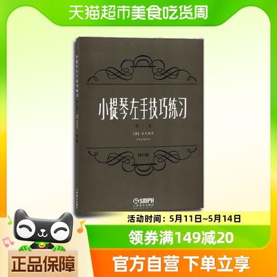 小提琴左手技巧练习第一册作品第一号 修订版 上海音乐出版社