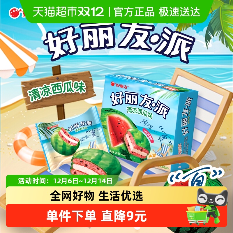 好丽友清凉西瓜派