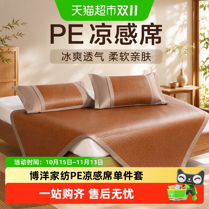 博洋家纺PE凉感席单件套夏季学生宿舍家用凉席空调席子夏凉软席