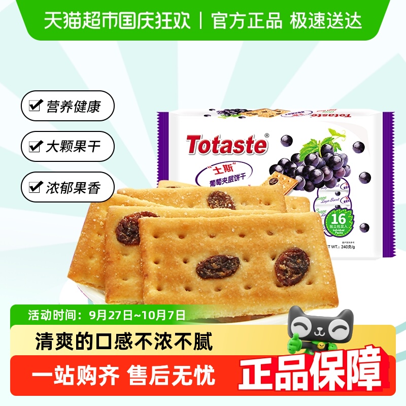 土斯Totaste葡萄夹层饼干