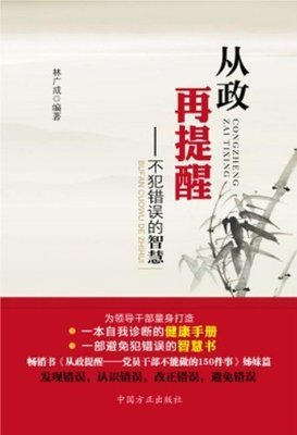 正版新书 从政再提醒——不犯错误的智慧 林广成　编著 中国方正出版社