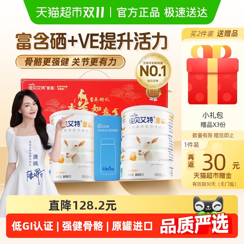 佳贝艾特进口成人青少年学生中老年补钙富硒羊奶粉800g*2礼盒送礼