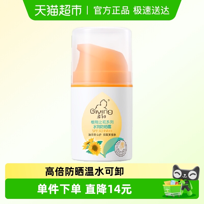 启初SPF40++防紫外线防晒霜45g