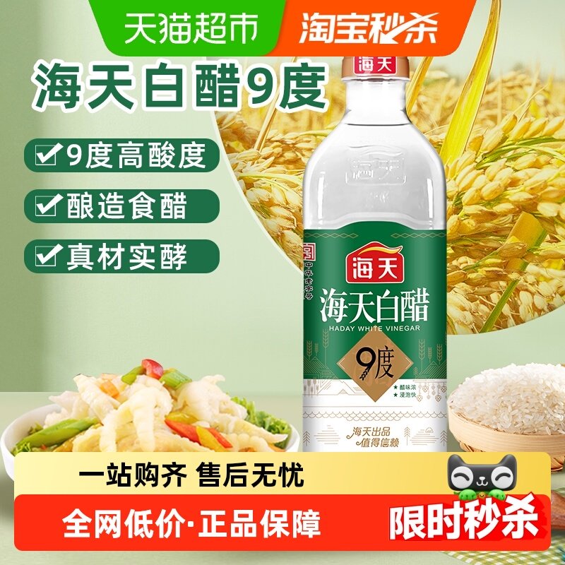 海天白醋9度酿造食醋炒菜凉拌调料腌制泡菜调味品消毒杀菌防护