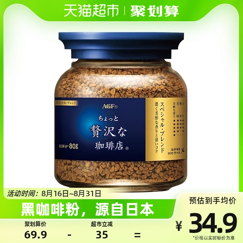 日本AGF速溶咖啡特制混合风味蓝金罐80g冻干黑咖啡粉提神MAXIM使用感如何?