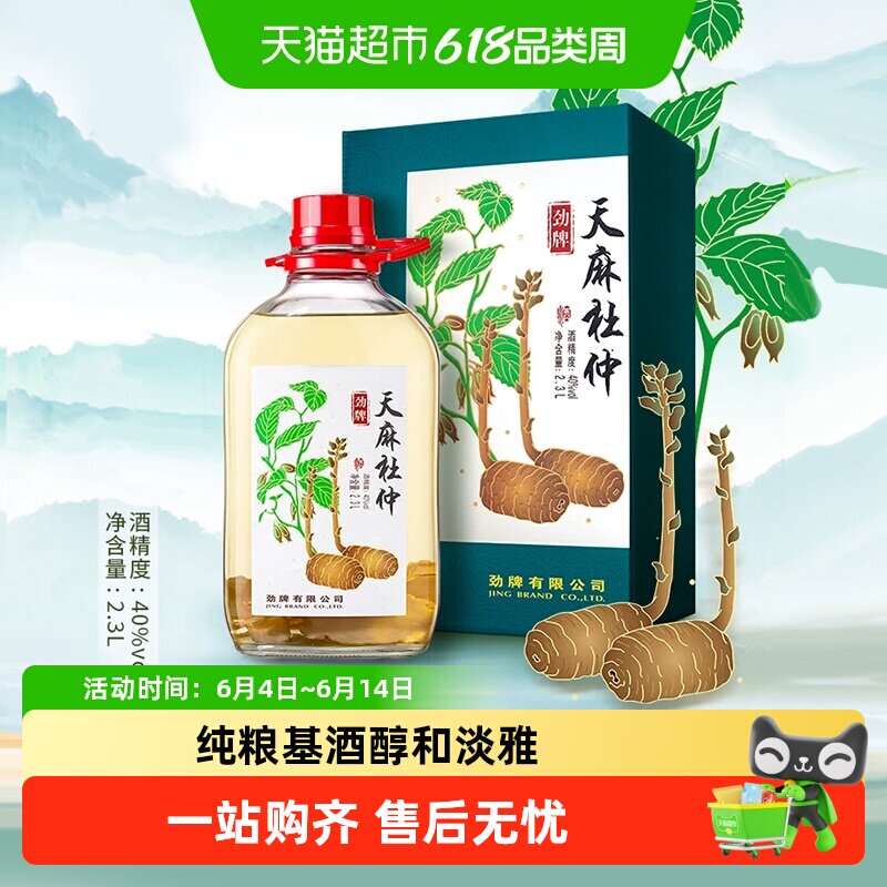 劲牌40度天麻杜仲酒2.3L大瓶装礼盒养生酒白酒自饮宴请过节送礼