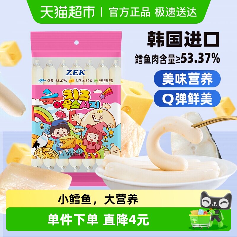 ZEK芝士深海鳕鱼肠鳕鱼进口肉宝宝儿童孕妇健康即食零食