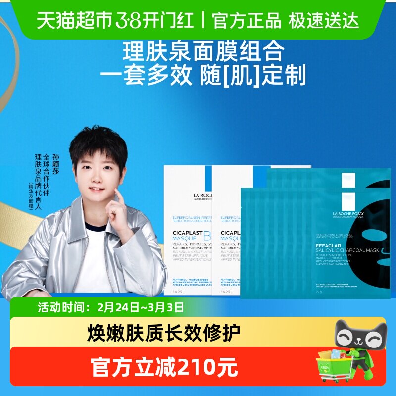 理肤泉黑白面膜组合补水保湿紧急修护去油光祛痘痘