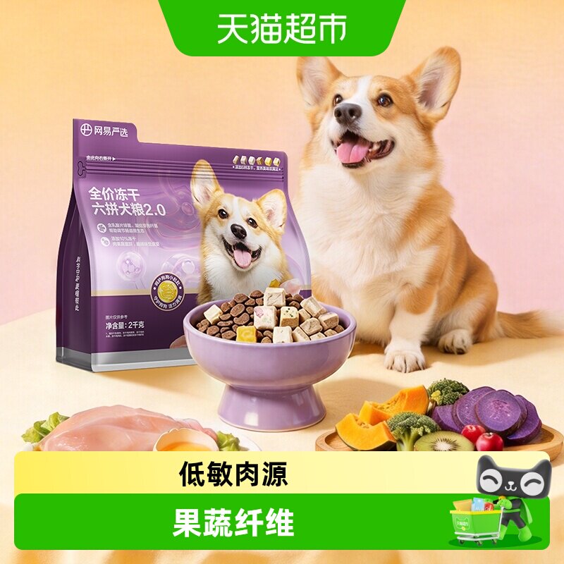 网易严选全价冻干犬粮清新口气图片