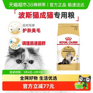 皇家猫粮 P30波斯猫专用成猫粮2kg毛球管理健康被毛猫粮官方正品
