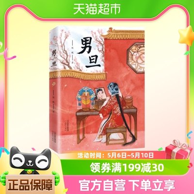 男旦官方正版图书品质