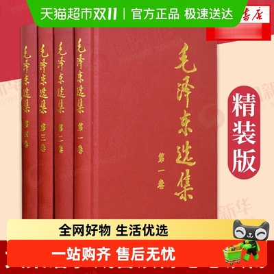 毛泽东选集新华书店