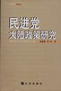 【正版】民进党大陆政策研究 党朝胜、刘宏