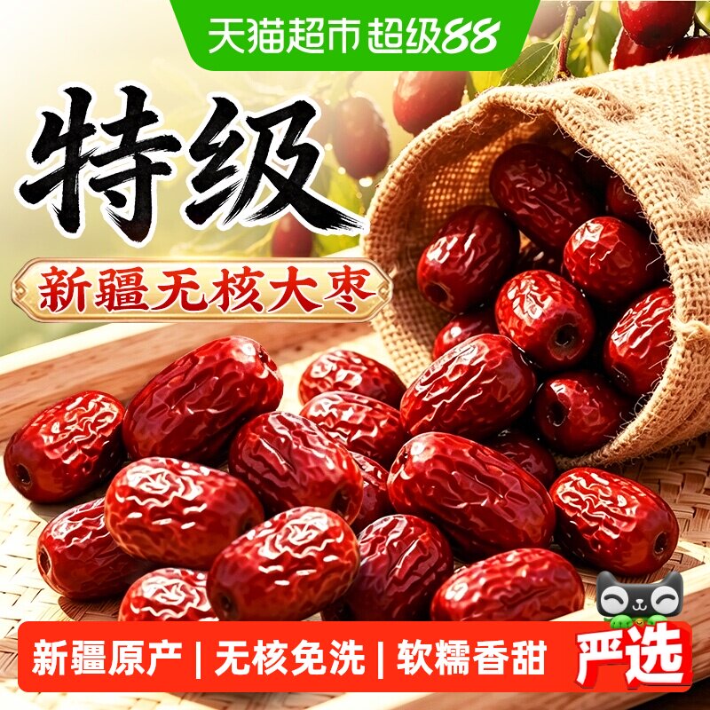 新疆无核特级红枣免洗即食大枣去核特产零食果干正品干货旗舰泡水