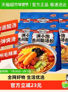 满小饱贵州酸汤粉351g*6袋速食米线米粉酸辣粉红酸汤火锅粉丝夜宵