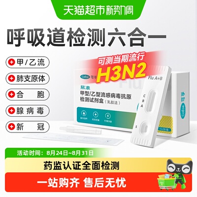 可孚五种病毒抗原居家自测