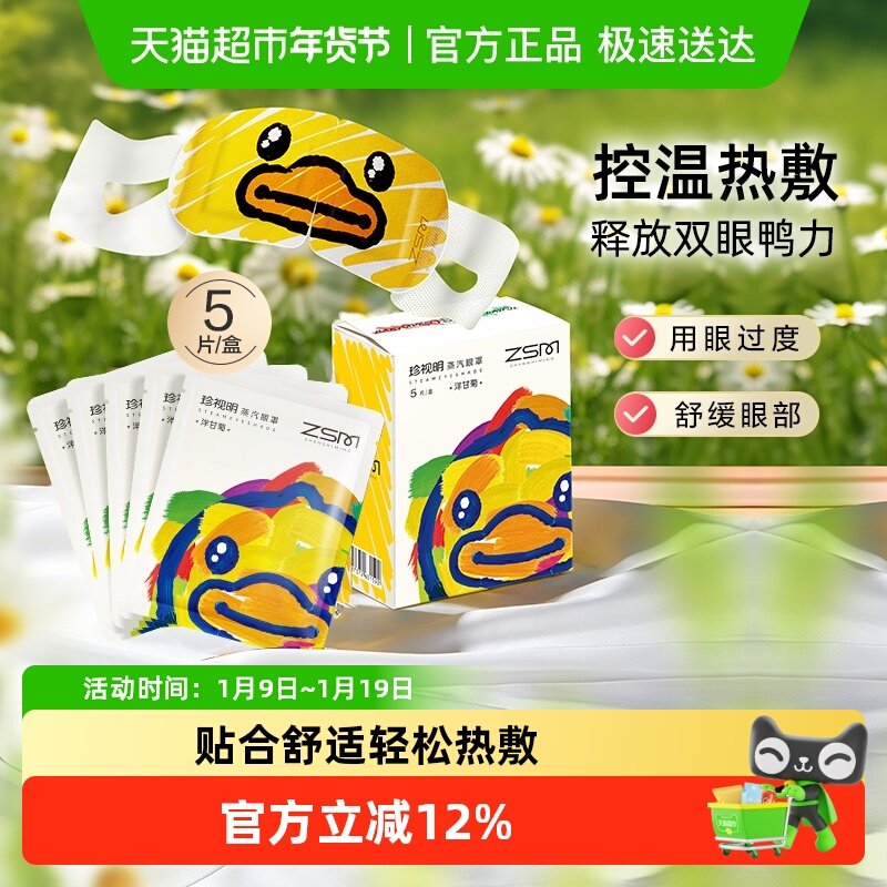 珍视明小黄鸭蒸汽眼罩热敷眼睛罩睡眠遮光透气发热眼贴罩5片/盒,居家日用,蒸汽眼罩,淘宝优惠券,粉丝福利购,淘宝优惠卷